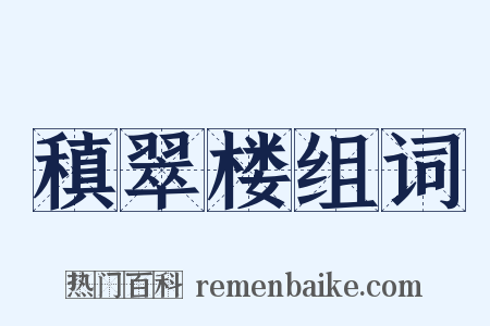 稹翠楼组词是什么意思的图片